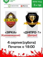 Футбольний матч: “Зірка” та “Дніпро-1”