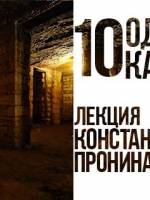 Лекция Константина Пронина «10 Одесских катакомб»