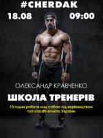 Школа тренерів Олександра Кравченко