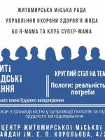 Відкриті громадські слухання «Пологи: реальність і потреби»