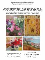 Выставка работ одесских художниц «Пространство для творчества»