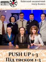 Push Up 1-3 - Театральна прем'єра