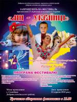 Фестиваль «Ми - українці»