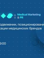 Конференция CASES: Medical Marketing & PR