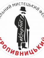 Національний мистецький фестиваль "Кропивницький-2018"