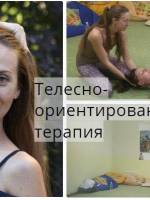 Занятия телесно-ориентированной терапией