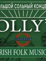 Большой ирландский концерт Jolly's