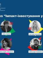 Конференция «Импакт-инвестирование во Львове и Одессе»