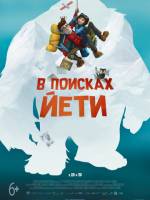 Комедия В поисках йети