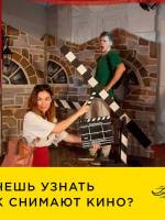 Экскурсия «Идем смотреть как снимают кино»