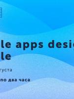 Практический курс по дизайну мобильных приложений «Mobile Apps Design Middle»