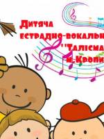 Набір у дитячу естрадно-вокальну студію “Талісман”