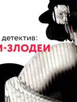 Лекция Анны Мисюн «Гении – злодеи»