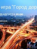 Психологическая трансформационная игра «Город Дорог»