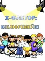 Х-фактор: бібліоремейк - Талант-шоу