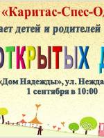 День открытых дверей в детском центре «Дом Надежды»