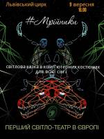 Мрійники - Світлова вистава в комп'ютерних костюмах