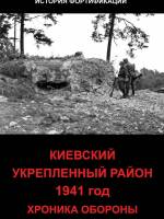 Презентация книги об обороне Киева в 1941 году