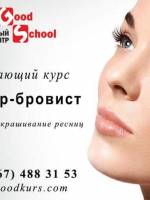 Курс «Мастер бровист и окрашивание ресниц»