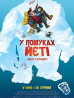 Пригодницька анімація - У пошуках Йєті