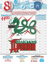 Спортивний фестиваль «Поліський дракон»