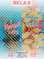 Вечірка в «Relax»: прощай літо!