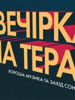 Вечірка на терасі