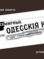 Встреча «Устный выпуск газеты: Всемирные одесские новости»