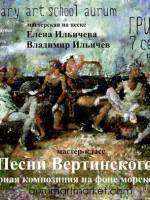 Мастер-класс живописи «Песни Вертинского»