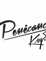 Святкує диня - Вечірка у Ренесансі