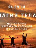 Мастер-класс «Магия тела»