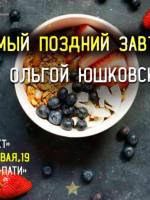 Лекция-дегустация Ольги Юшковской «Очень поздний завтрак»