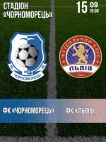 ЧЕРНОМОРЕЦ (ОДЕССА) - ЛЬВОВ (ЛЬВОВ)
