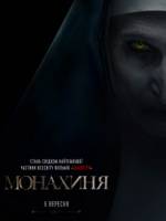 Фільм жахів - Монахиня