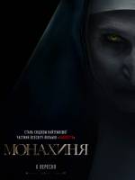 Фільм жахів «Монахиня»