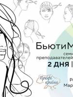 Серия мастер-классов «Бьюти Марафон»