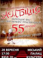 55-річчя театру “Амбіції” у Світловодську