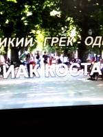 Презентация фильма «Большой грек - одессит Кириак Костанди»