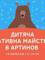 Дитяча креативна майстерня в Артинов