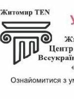 Всеукраїнський літературний конкурс «Житомир TEN»