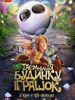 Таємниця будинку іграшок