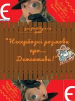 Несерйозні розмови про детективи