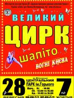 Великий цирк-шапіто «Вогні Києва»