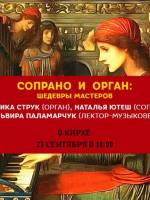 Концерт «Сопрано и орган: Шедевры мастеров»