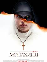 Фільм жахів Монахиня
