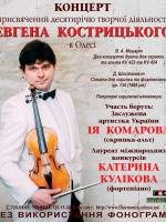 Концерт Евгения Кострицкого