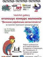 Конкурс дитячих малюнків «Визнана українська автентичність»
