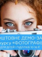 Фотографія - Безкоштовне демо-заняття