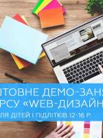 WEB-дизайн - Безкоштовне демо-заняття