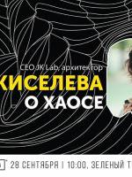 CreativeMornings: лекция Жанны Киселевой о хаосе